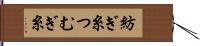 紡ぎ糸 Hand Scroll