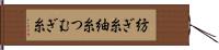 紡ぎ糸 Hand Scroll