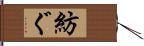 紡ぐ Hand Scroll