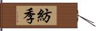 紡季 Hand Scroll