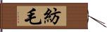 紡毛 Hand Scroll