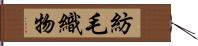 紡毛織物 Hand Scroll