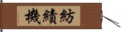 紡績機 Hand Scroll