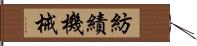 紡績機械 Hand Scroll