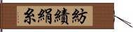紡績絹糸 Hand Scroll