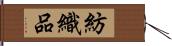 紡織品 Hand Scroll