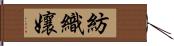 紡織孃 Hand Scroll