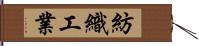 紡織工業 Hand Scroll