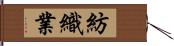 紡織業 Hand Scroll