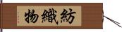 紡織物 Hand Scroll