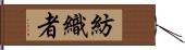 紡織者 Hand Scroll