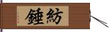 紡錘 Hand Scroll