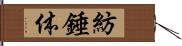 紡錘体 Hand Scroll