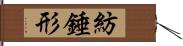 紡錘形 Hand Scroll