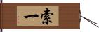 索一 Hand Scroll