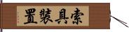 索具裝置 Hand Scroll