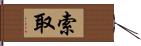 索取 Hand Scroll