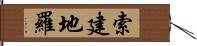 索建地羅 Hand Scroll