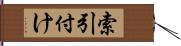 索引付け Hand Scroll