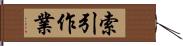 索引作業 Hand Scroll