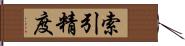 索引精度 Hand Scroll