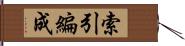 索引編成 Hand Scroll