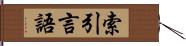 索引言語 Hand Scroll