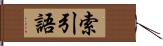 索引語 Hand Scroll