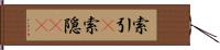 索引(P) Hand Scroll