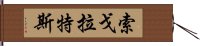 索戈拉特斯 Hand Scroll