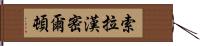 Xola Hamilton Hand Scroll