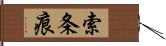 索条痕 Hand Scroll