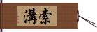索溝 Hand Scroll