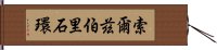 索爾茲伯里石環 Hand Scroll