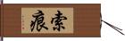 索痕 Hand Scroll