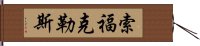 索福克勒斯 Hand Scroll