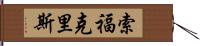 索福克里斯 Hand Scroll