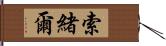 索緒爾 Hand Scroll