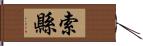 索縣 Hand Scroll