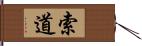 索道 Hand Scroll