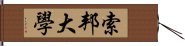 索邦大學 Hand Scroll