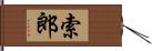 索郎 Hand Scroll