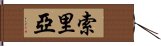 索里亞 Hand Scroll