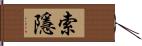 索隱 Hand Scroll