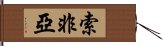 索非亞 Hand Scroll