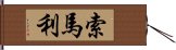 索馬利 Hand Scroll