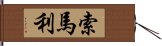 索馬利 Hand Scroll