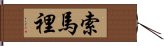 索馬裡 Hand Scroll