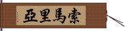 索馬里亞 Hand Scroll