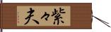 紫々夫 Hand Scroll